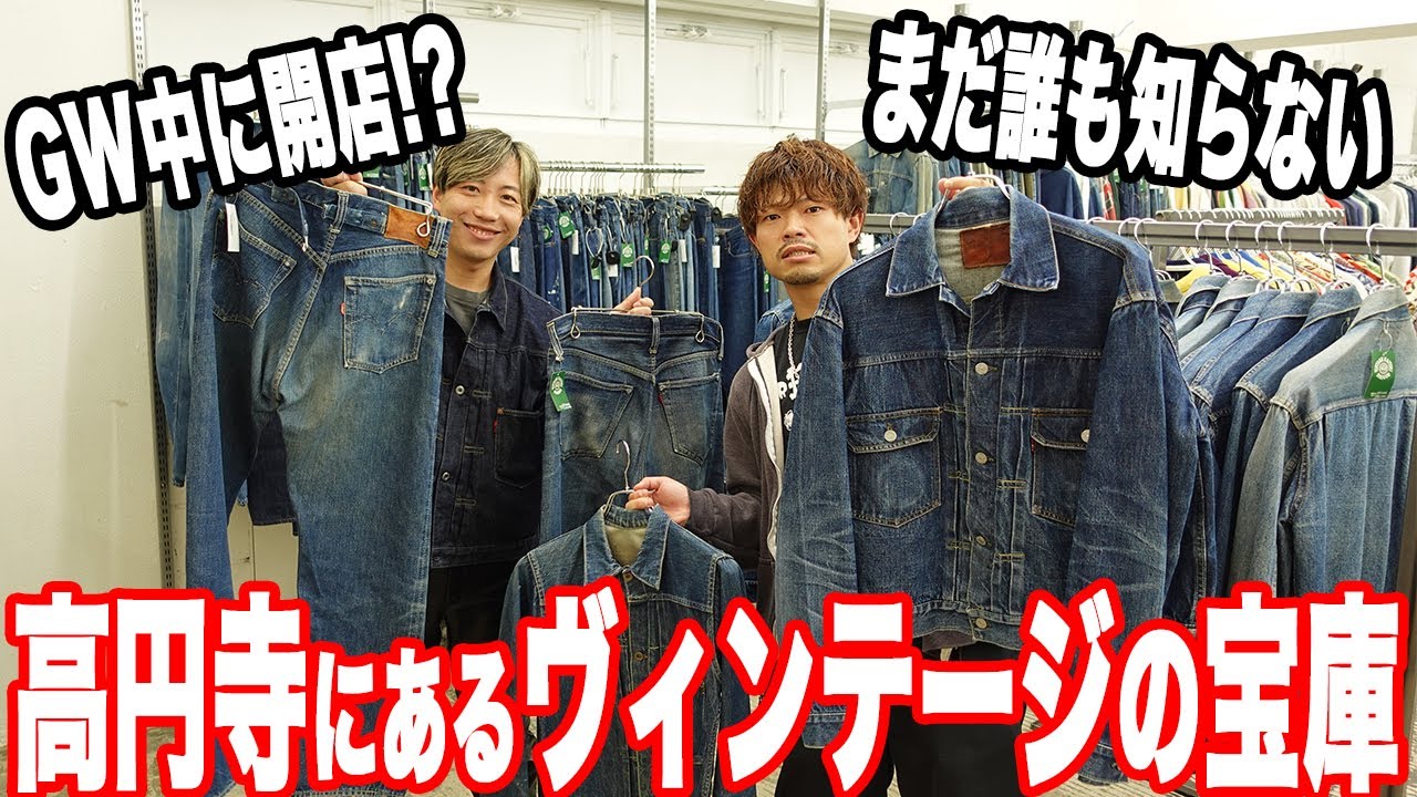 [Фестиваль сокровищ] Огромная коллекция винтажных джинсов Levi's времён войны! [Секонд-хенд/винта...