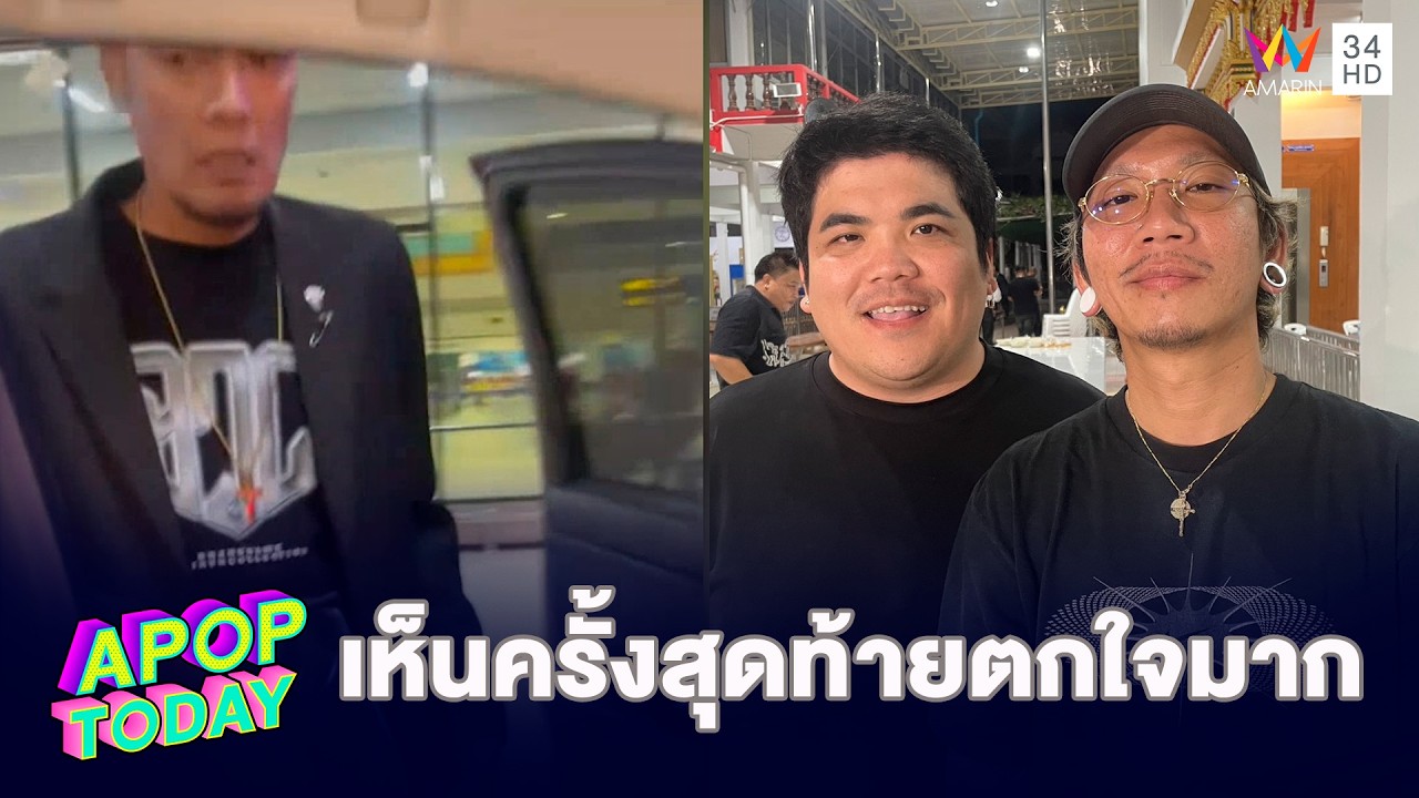 เมียเผยคลิปสุดท้ายรับ “เหน่ง” กลับจากสนามบิน “แจ๊ส - แจ็ค” เล่าภาพสุดท้ายเห็นแล้วตกใจ  | APOP TODAY