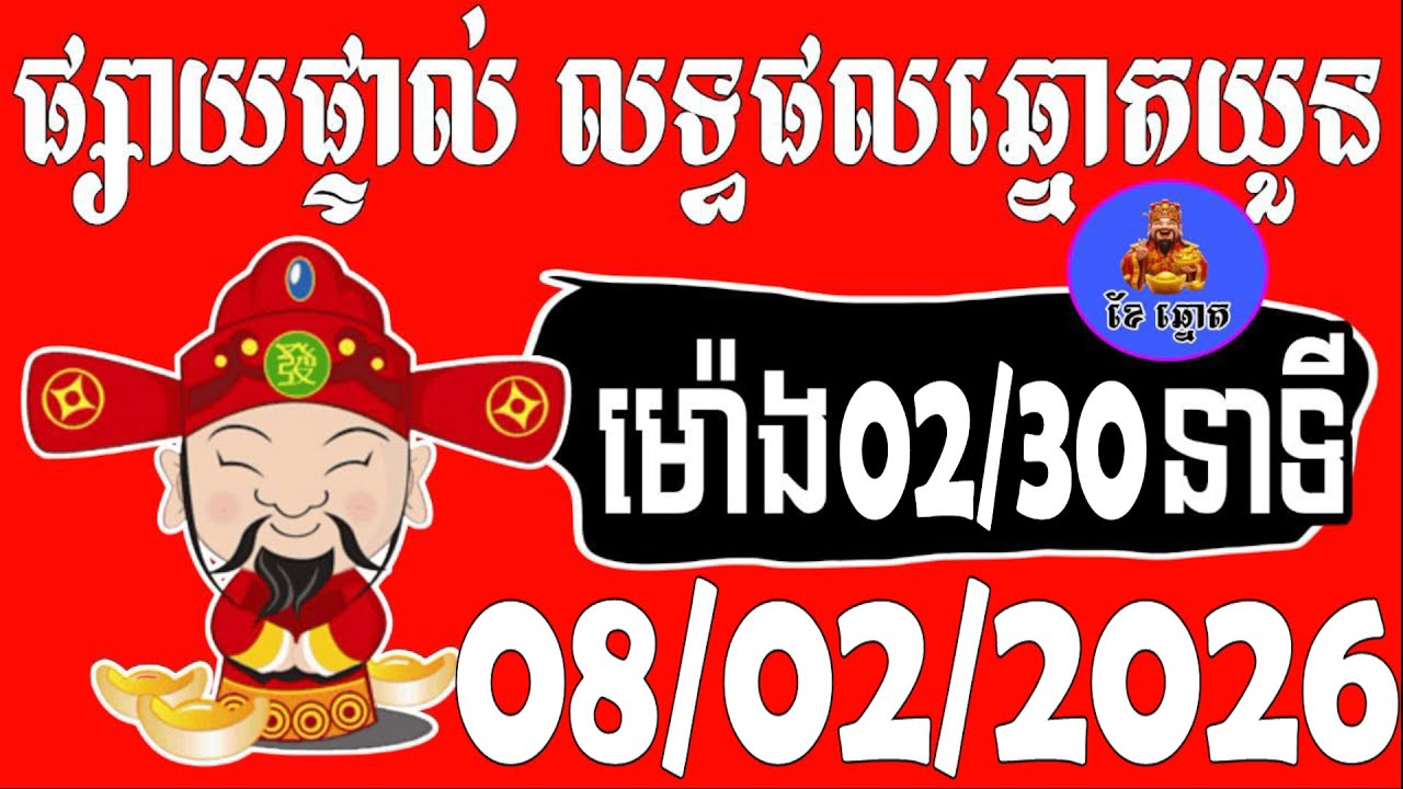 🔴LIVE ! លទ្ធផលឆ្នោតយួន | ម៉ោង 02:30 នាទី | ថ្ងៃទី 08/02/2026 | ខែឆ្នោត