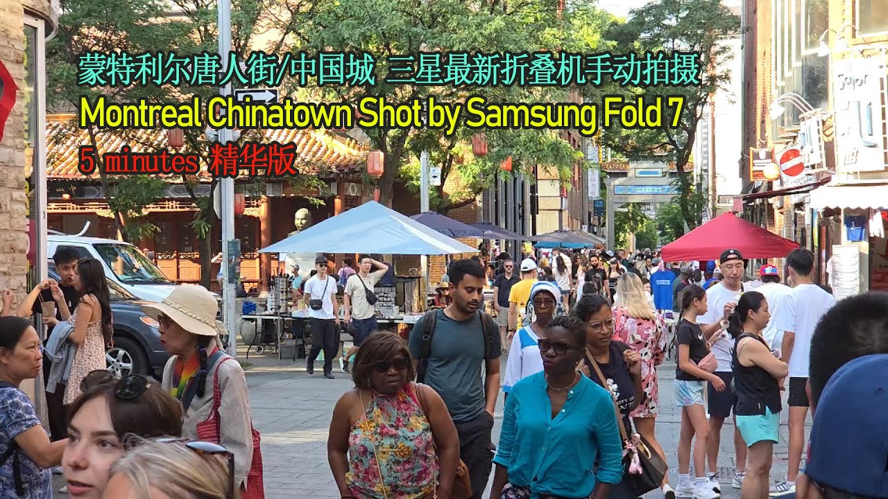 蒙特利尔唐人街随拍 新折叠机手动拍 4K/60FPS Montreal Chinatown New Samsung Z Fold 7 Pro Mode