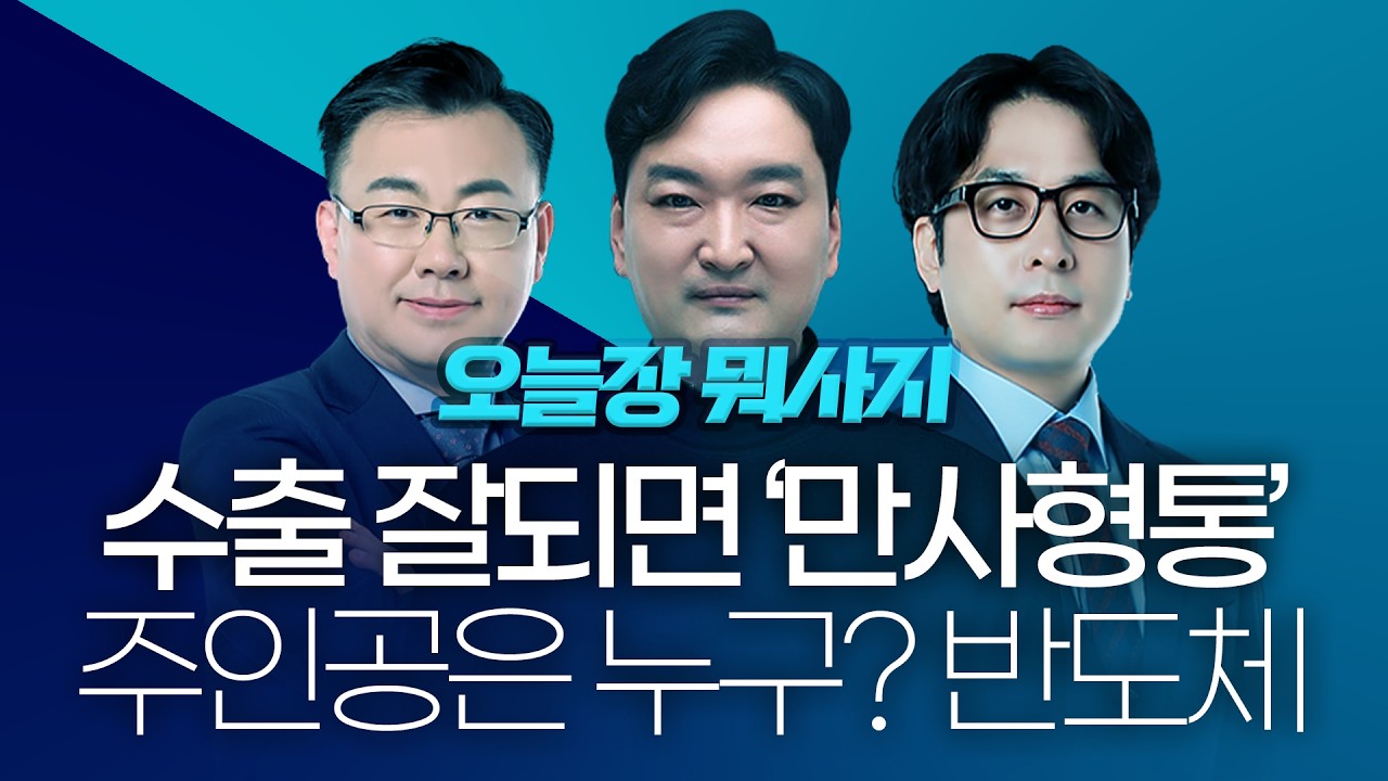 수출이 잘되면 만사 형통... 주인공은 반도체 ㅣ 오늘장 뭐사지?ㅣ260212