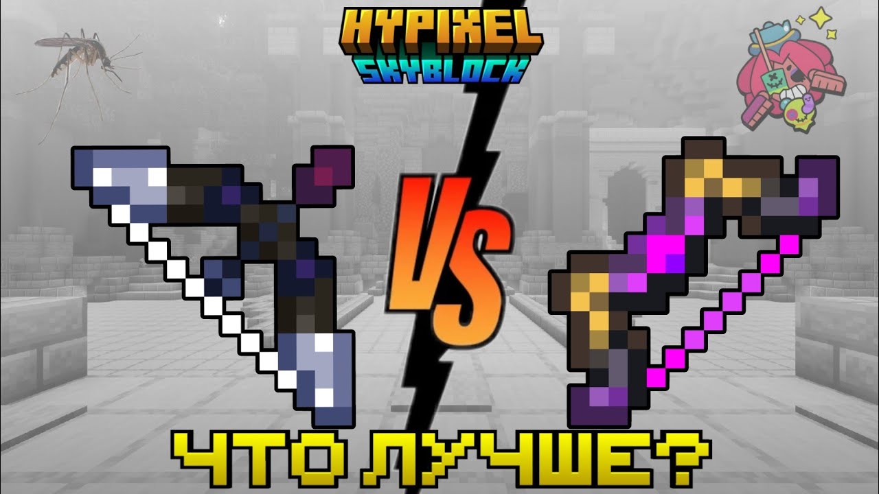 Mosquito VS Juju Shortbow | Какой лучше? | Hypixel SkyBlock