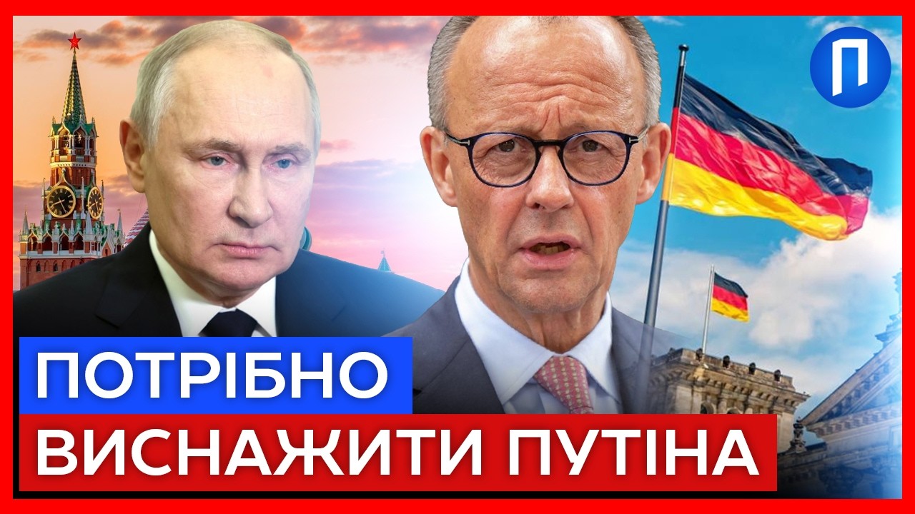 ФОРМУЛА ПЕРЕМОГИ від Мерца: Як змусити Росію ПРИПИНИТИ вогонь | Подробиці