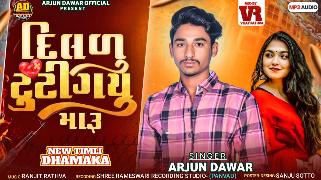 દિલળુ ટુટીગયુ મારૂ  New आदिवासी Timli || Arjun Dawar ||Dildu Tutigayu Maru || Arjun Dawar
