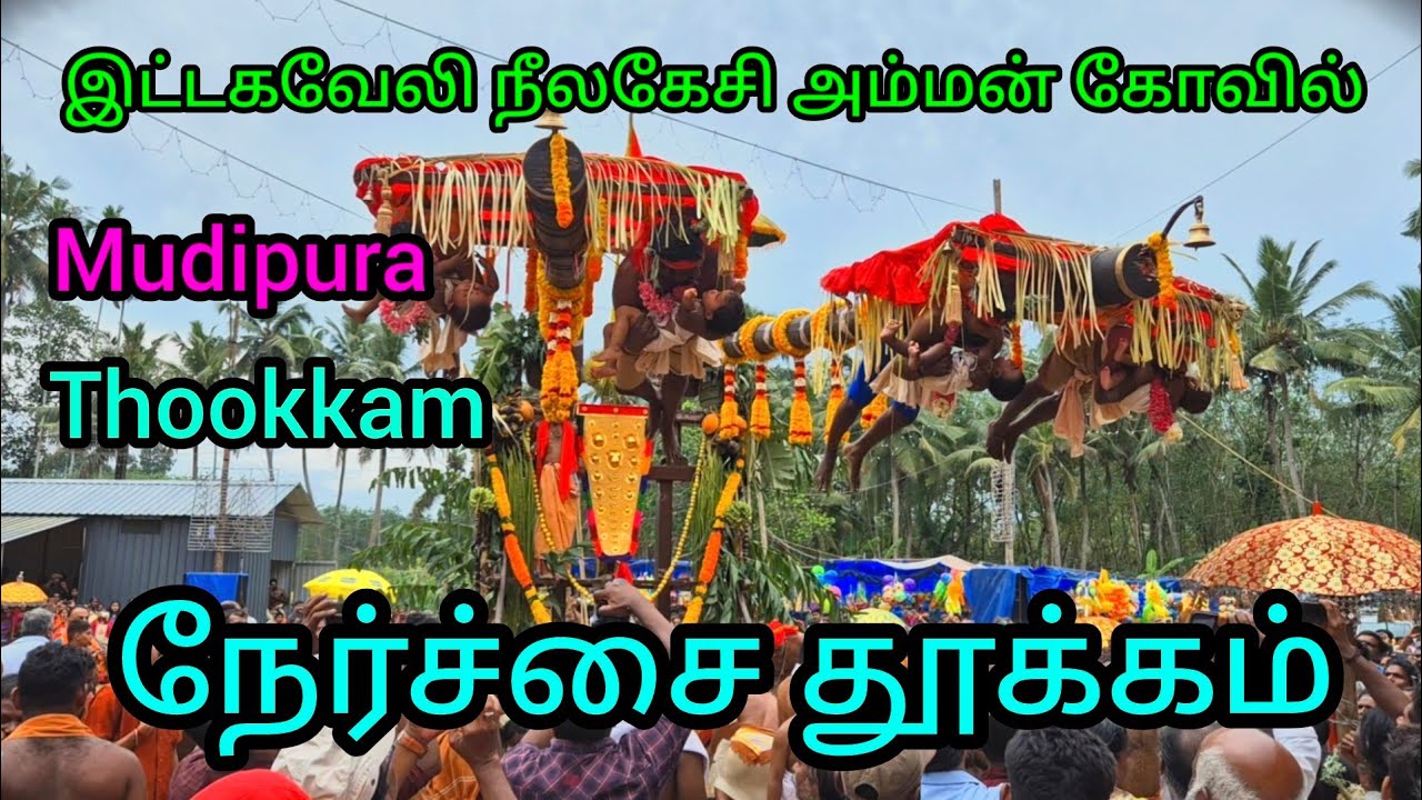 இட்டகவேலி முடிப்புரை ஸ்ரீ நீலகேசி அம்மன் நேர்ச்சை தூக்கம் 22/03/2025