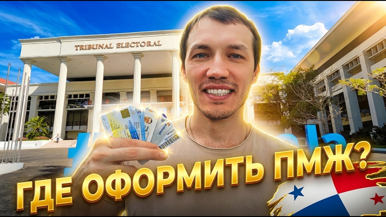 5 вещей, которые нужно знать для получения вида на жительство Панамы!