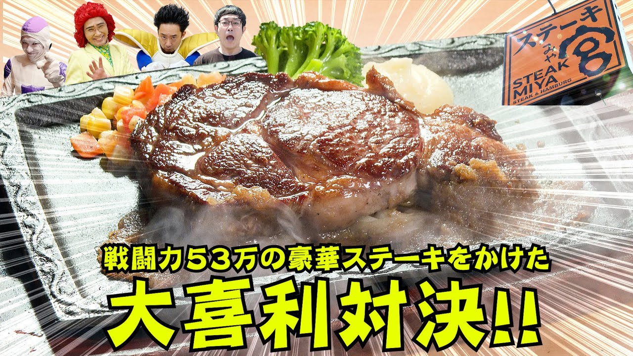 戦闘力53万のステーキ！？とびっきりの大喜利バトル！