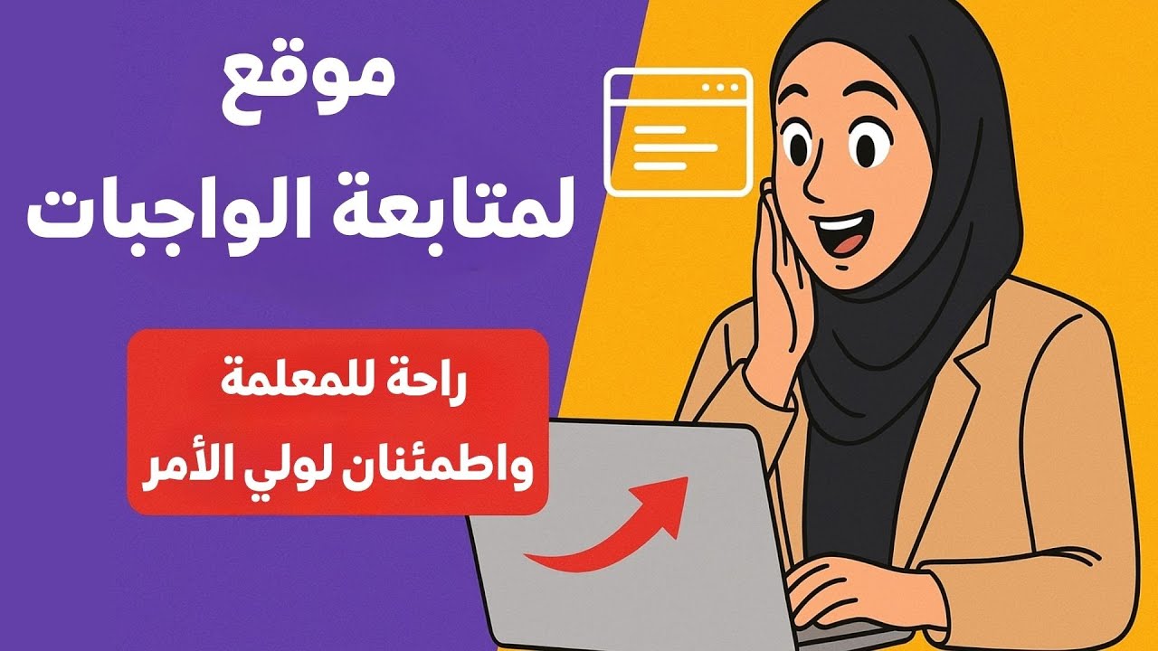 موقع لمتابعة الواجبات – راحة للمعلمة واطمئنان لولي الأمر || canva AI || الذكاء الاصطناعي في كانفا