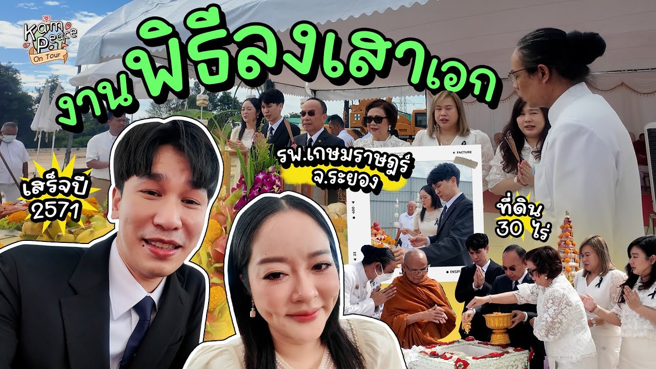 KamPeace OnTour EP.พิเศษ Vlog แก้มพีท งานพิธีลงเสาเอกโรงพยาบาลเกษมราษฎร์ จังหวัดระยอง