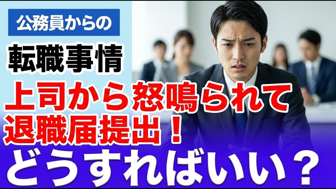 【公務員転職.com】発作的に退職届を出しちゃった！どうすればいい？