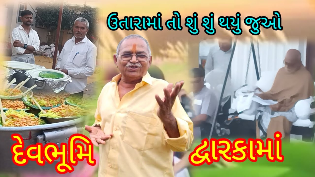 દેવભૂમિ દ્વારકામાં ભડકેશ્રવર મહાદેવ મંદિર ની બાજુમાં મોરારીબાપુ ઉતારો જાણો શું થાય 
