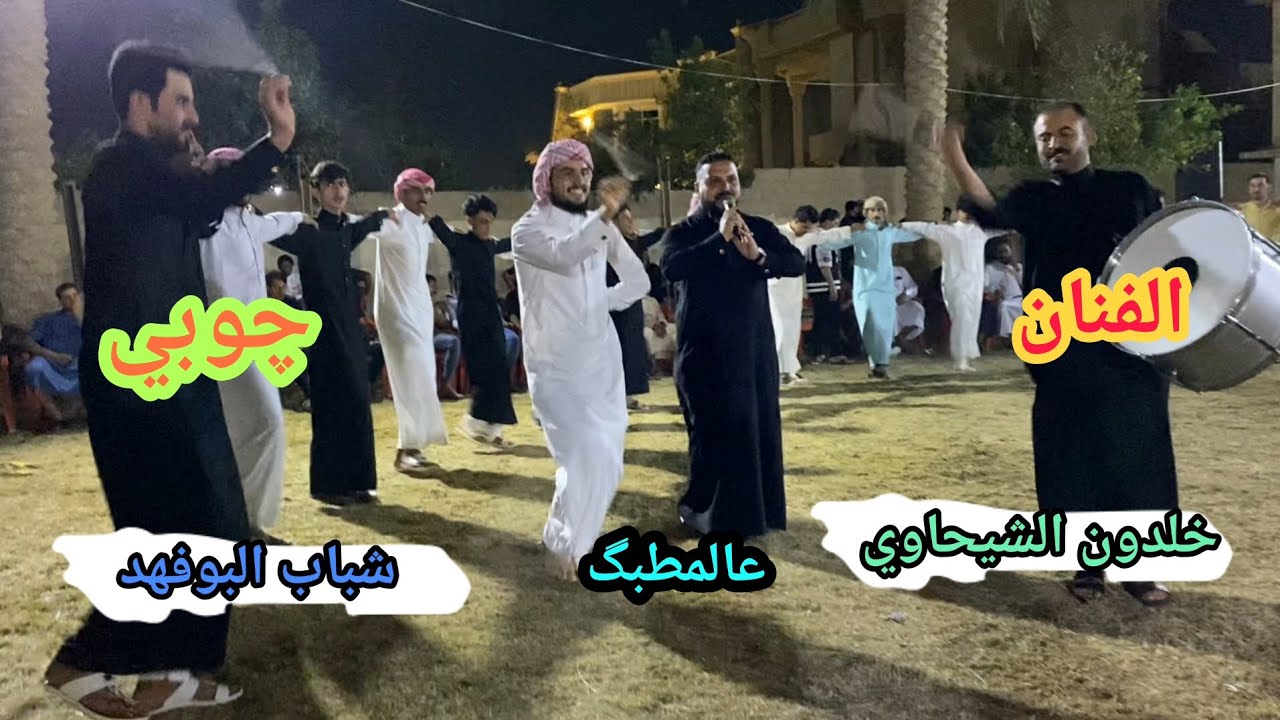 الفنان خلدون الشيحاوي من حبهم شحصلنة چوبي شباب البوفهد هوسة لو هلهلتي❤️