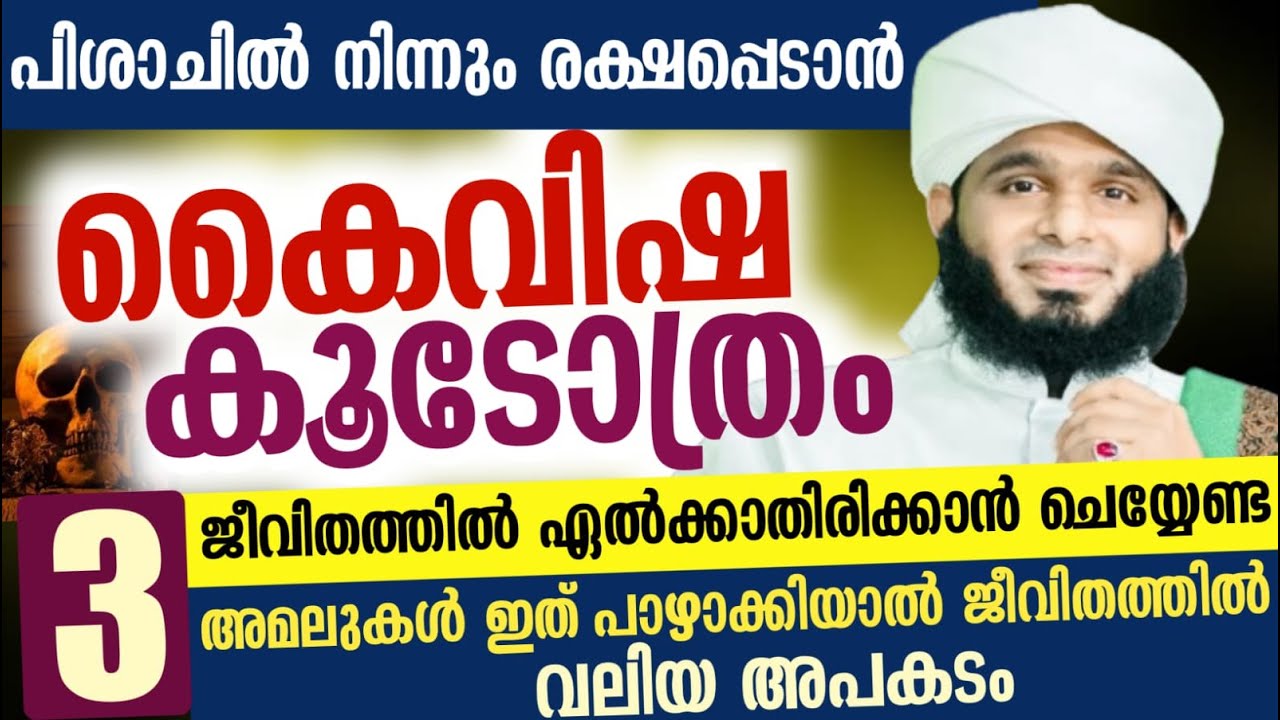 കൈവിഷ കൂടോത്രം ജീവിതത്തിൽ ഏൽക്കാതിരിക്കാൻ ചെയ്യേണ്ട 3 അമലുകൾ ഇത് പാഴാക്കിയാൽ ജീവിതത്തിൽ വലിയ അപകടം