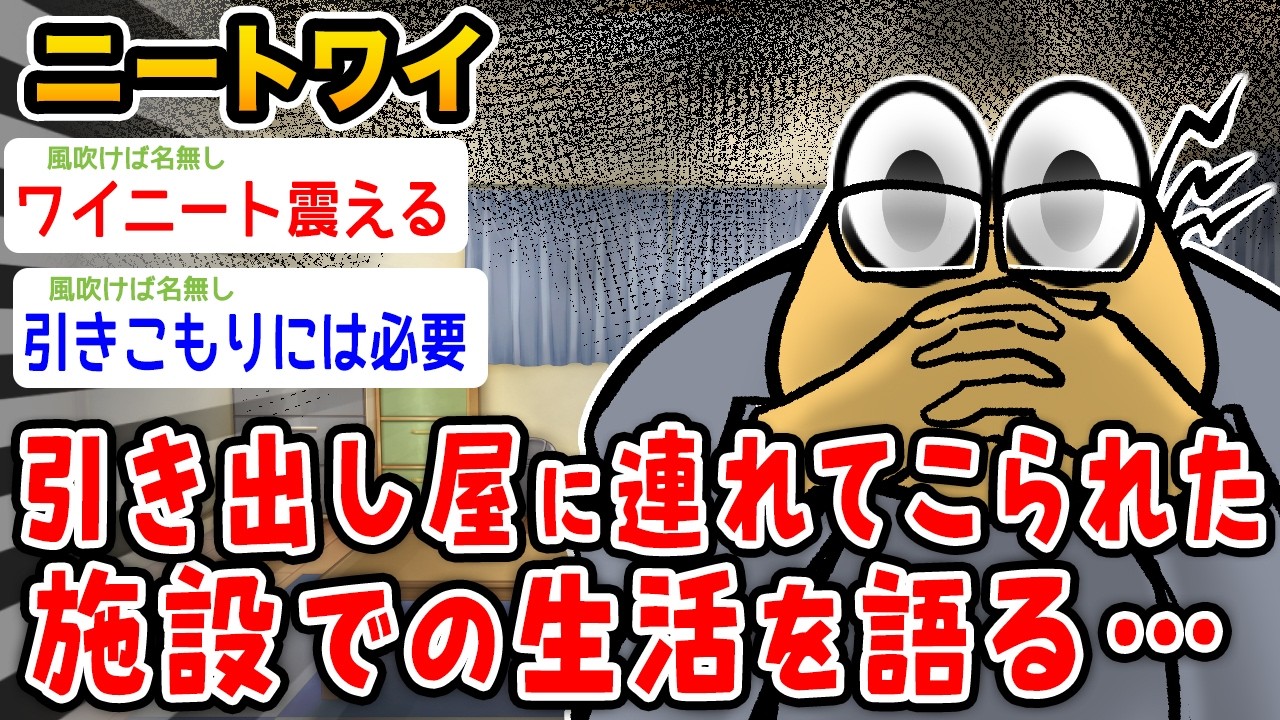 【悲報】ワイニート、引き出し屋での生活を語る&hellip;&hellip;&hellip;&hellip;&hellip;【2ch面白いスレ】