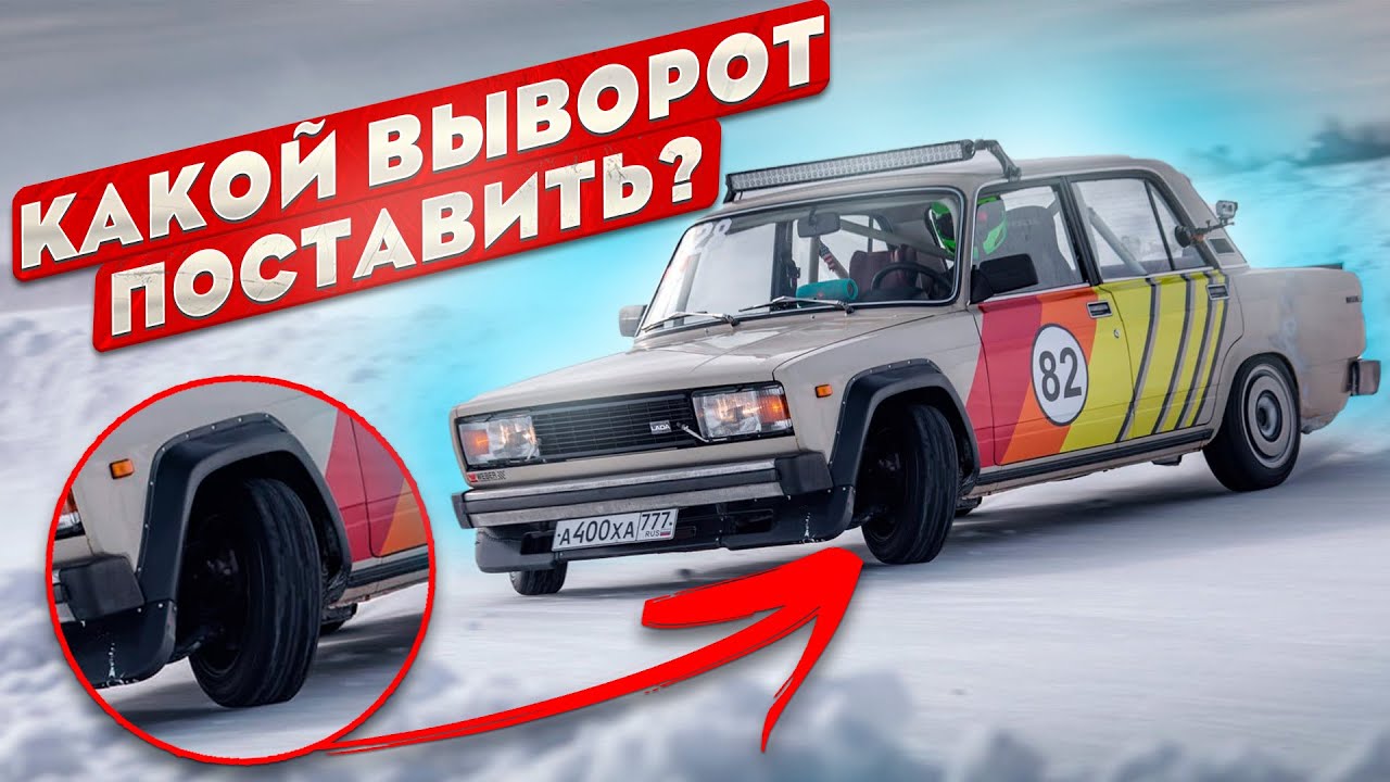 ВСЕ СЕКРЕТЫ ВЫВОРОТА НА ЖИГУЛЯХ. ПРАВИЛЬНАЯ НАСТРОЙКА ПОДВЕСКИ ПОД ЗИМНИЙ ДРИФТ.
