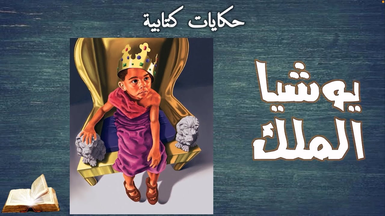 يوشيا الملك .. راح يتحدى فرعون وعسكري مصري ضربه بسهم قاتل