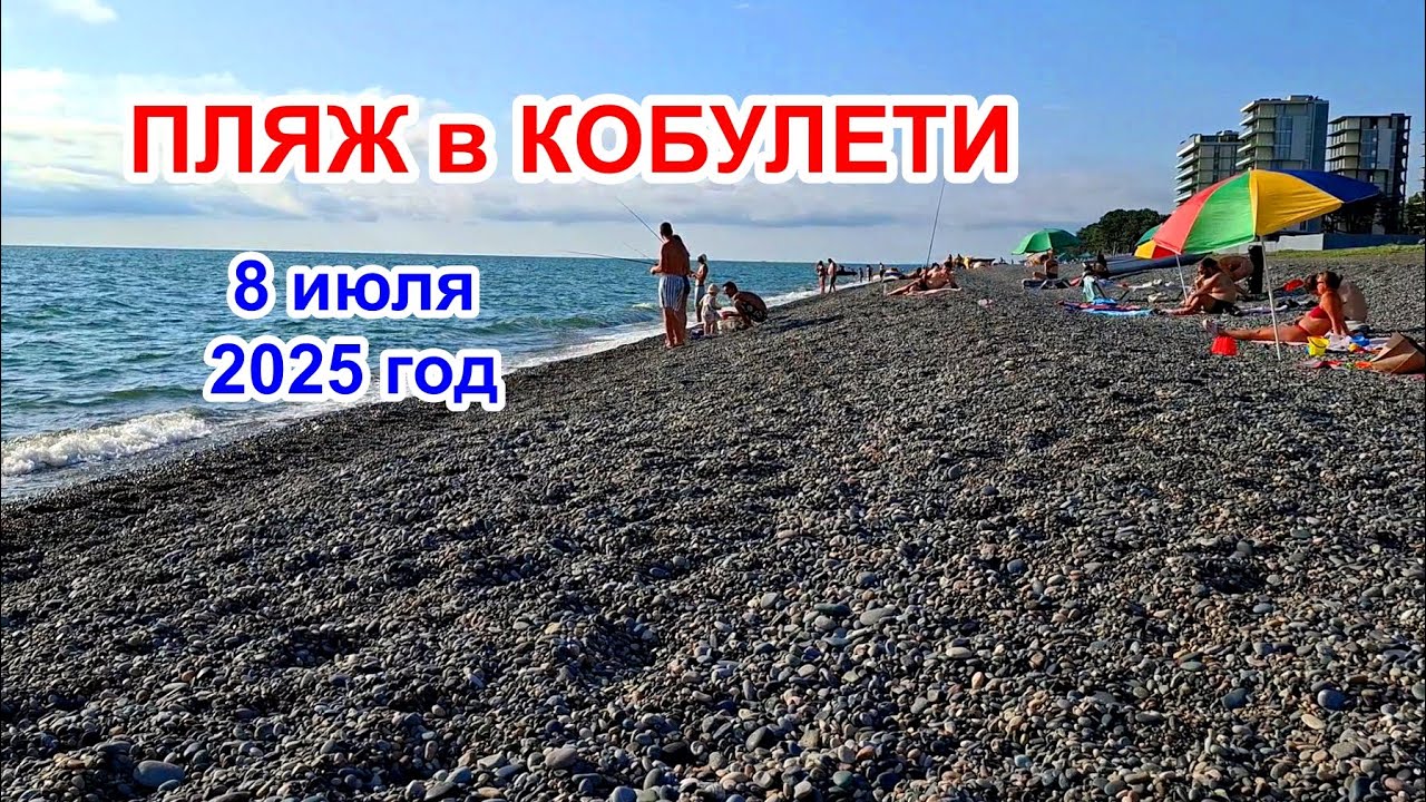Что происходит на пляже Кобулети летом 2025?