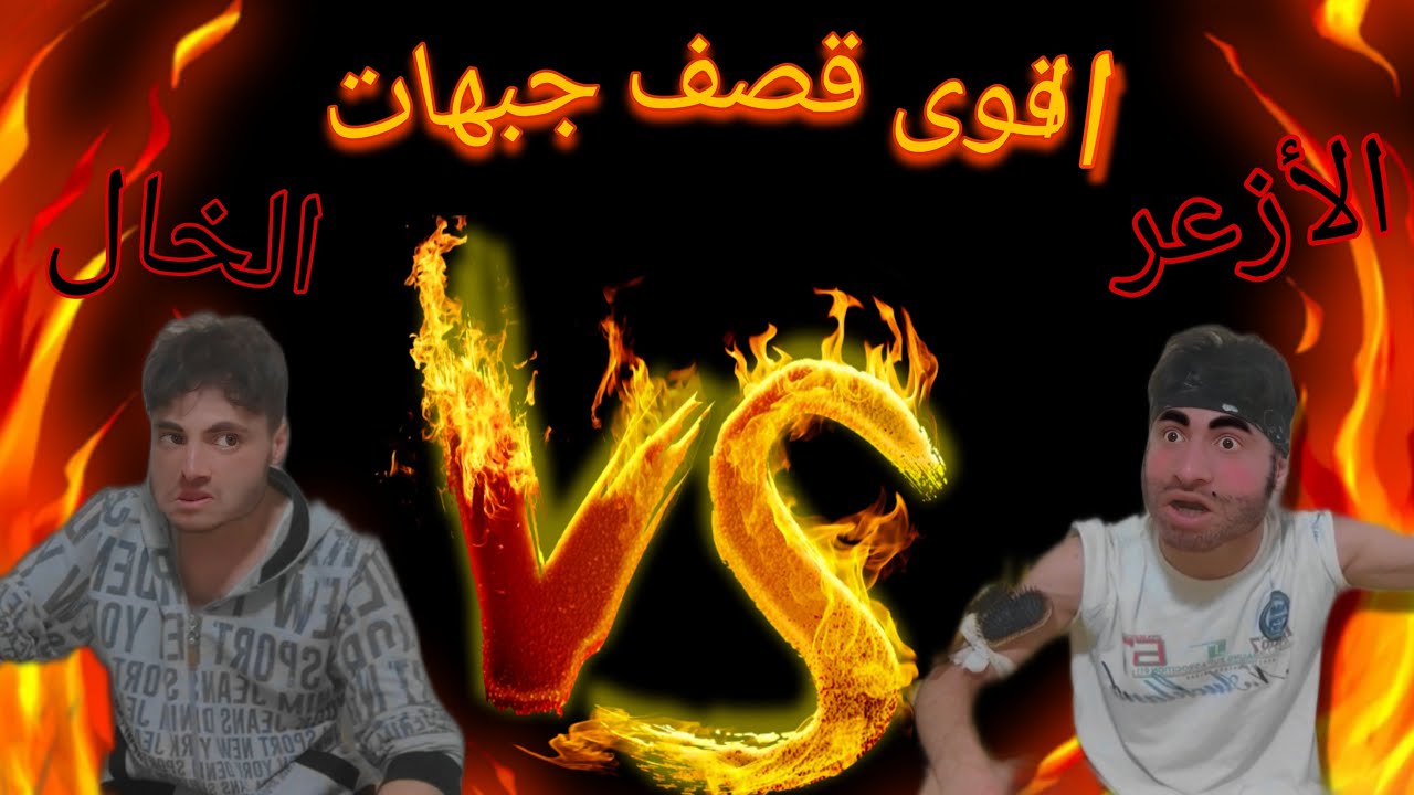 اقوا قصف جبهات ممكن تشوفو بحياتك الازعرVSالخال