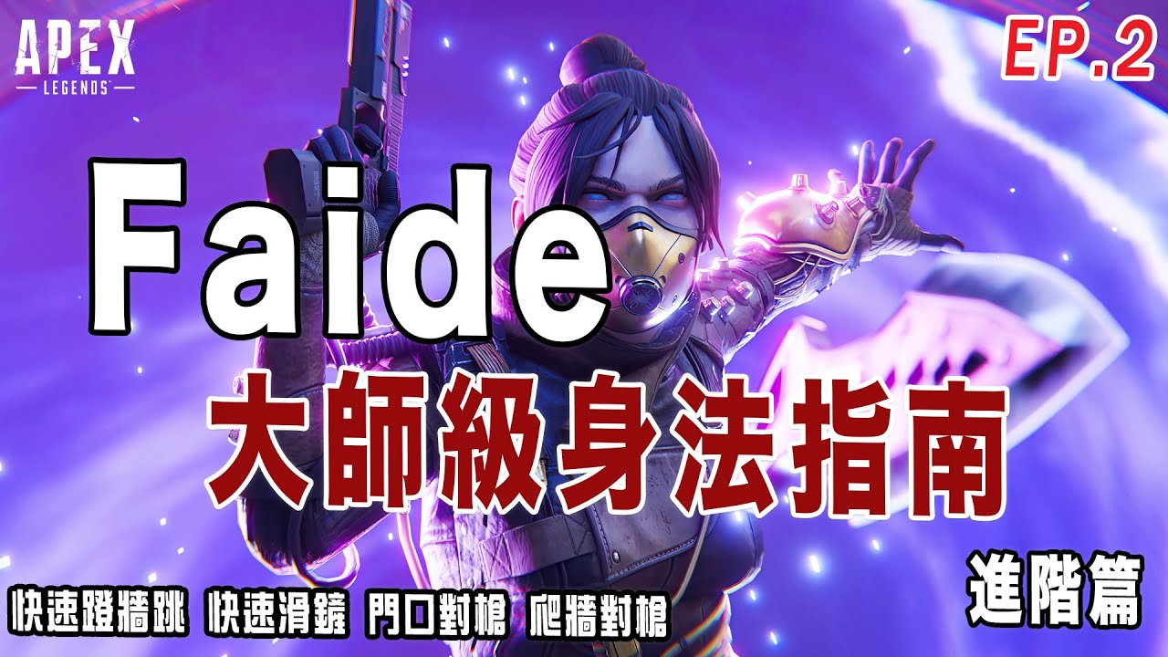 【APEX技巧教學】Faide 大師級身法指南｜APEX必學身法｜進階篇 Ep.2｜中文字幕