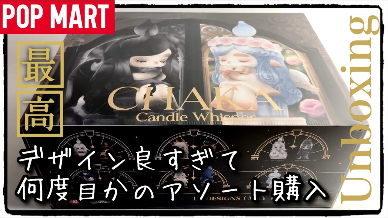【POPMART】CHAKA Candle Whisper！アソート即決購入！