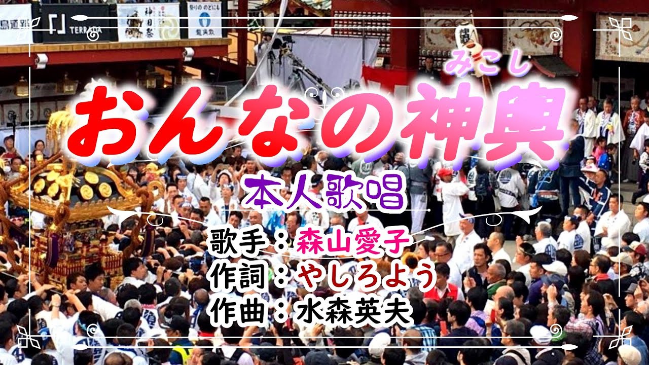 💖森山愛子🎵「おんなの神輿」⭐（本人歌唱）🔵1080p60