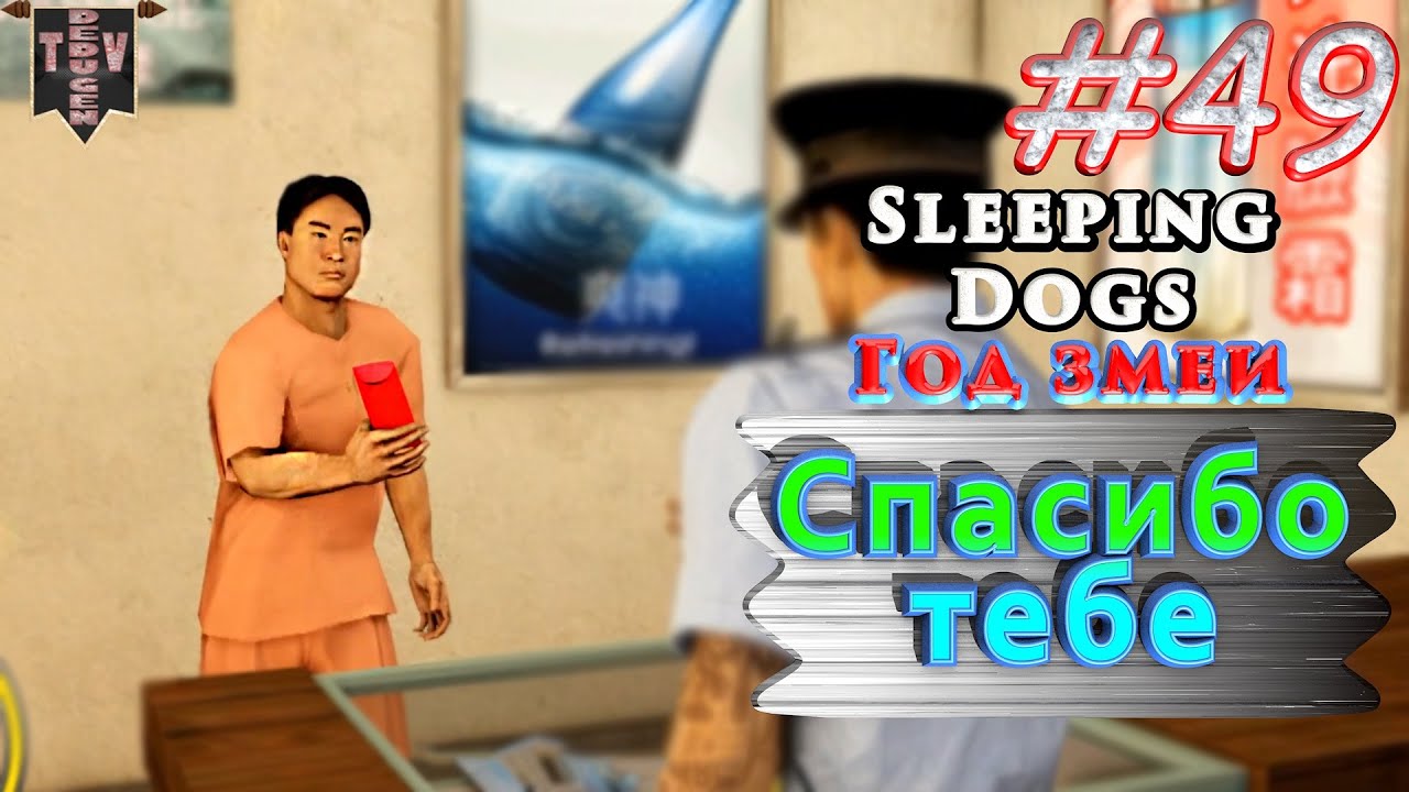 Спасибо тебе. Sleeping dogs. Год змеи. #49. Прохождение.