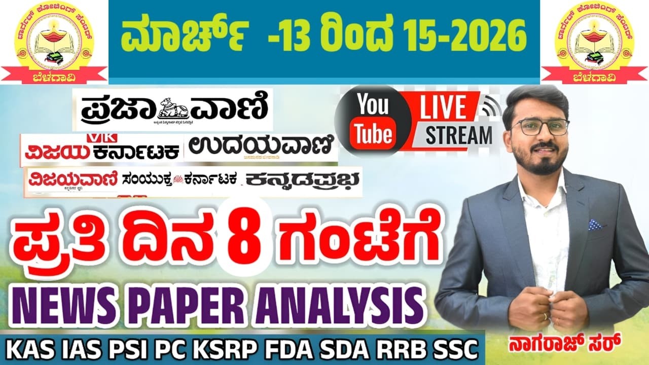 Daily CURRENT AFFAIRS|News Paper Analysis|2026 March 13th To 15th 2026 | KAS,ESI, PSI,PC|with MCQs