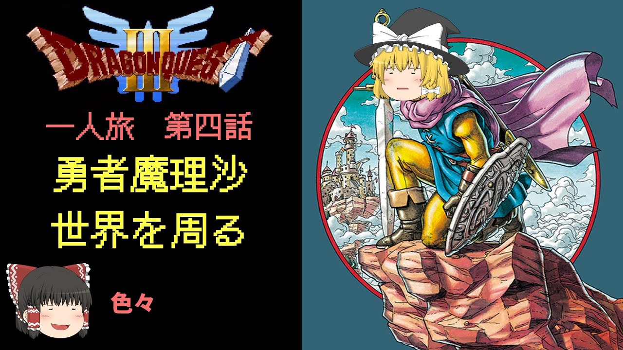 ドラゴンクエストIII 『勇者魔理沙の一人旅』#04 【ゆっくり実況】