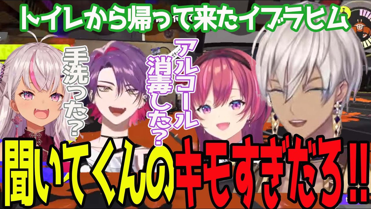 イブラヒムがトイレに行ってる間に話す3人 本当は喋るか不安だった魔使マオが可愛かった【イブラヒム/魔使マオ/渡会雲雀/天ヶ瀬むゆ/にじさんじ/にじスプラ祭り/切り抜き】