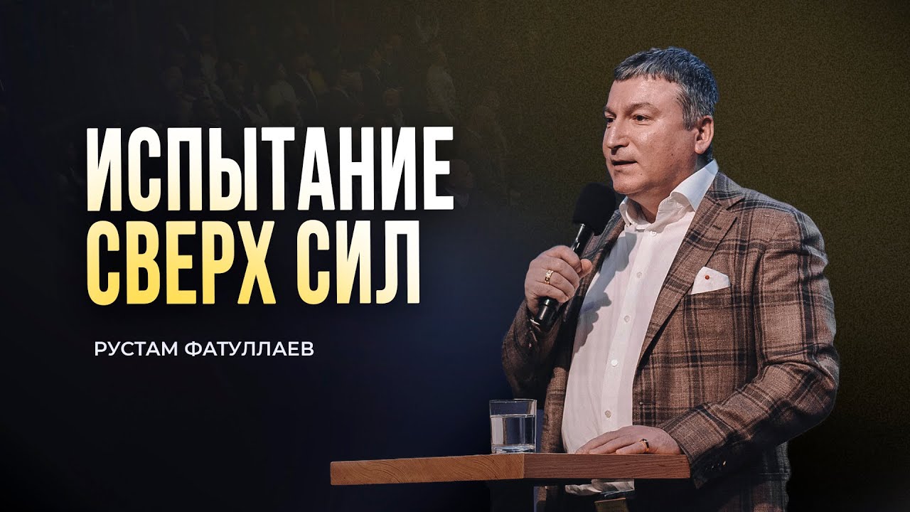 Испытание сверх сил &mdash; Рустам Фатуллаев