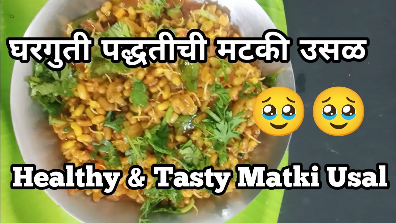 घरगुती पद्धतीची मटकी उसळ | Healthy & Tasty Matki उसळ 🥹 #pratibham #indianfood #recipe #indianrecipe 
