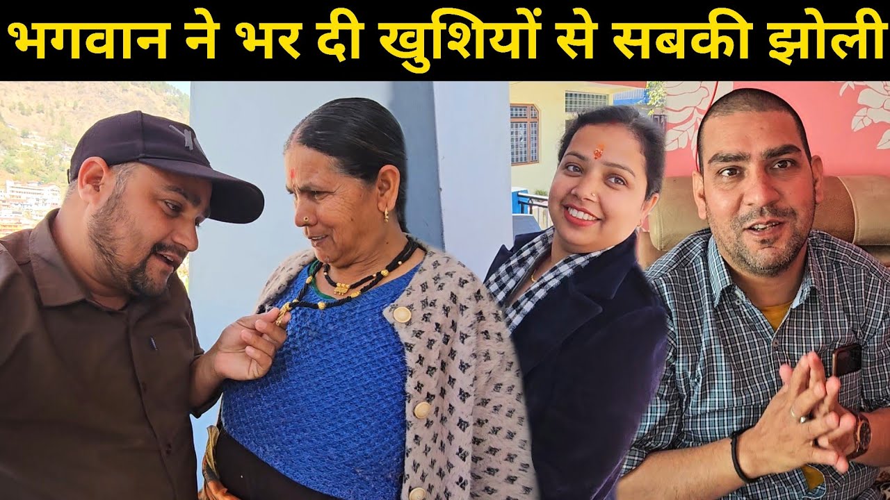 भगवान ने आज सबकी झोली खुशियों से भर दी 🙏 | इस खुशी में बड़ा भाई भी आ गया घर 😃 | Daily Lifestyle Vlog