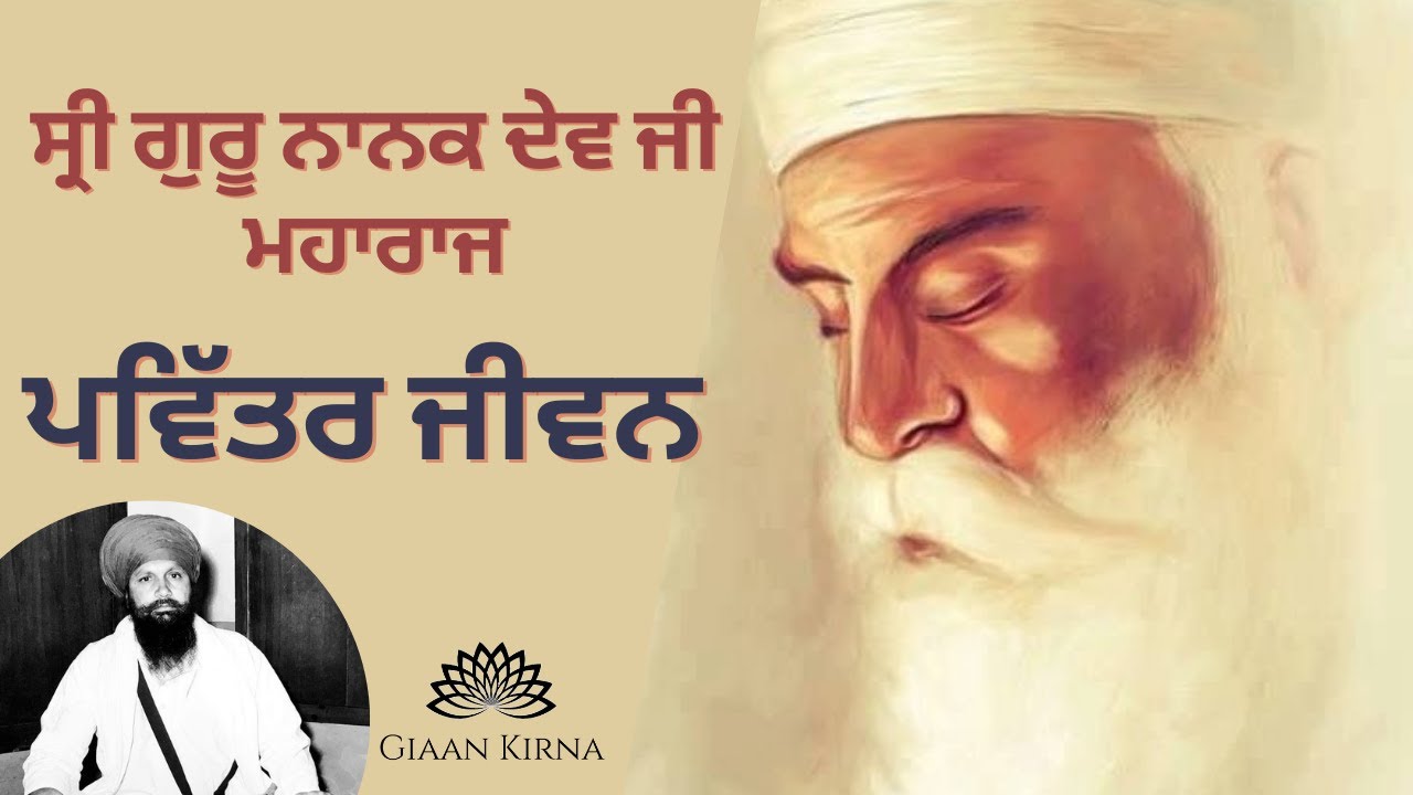 PAVITTAR JEEVAN | SRI GURU NANAK DEV JI MAHARAJ | SANT KARTAR SINGH JI KHALSA BHINDRANWALE |