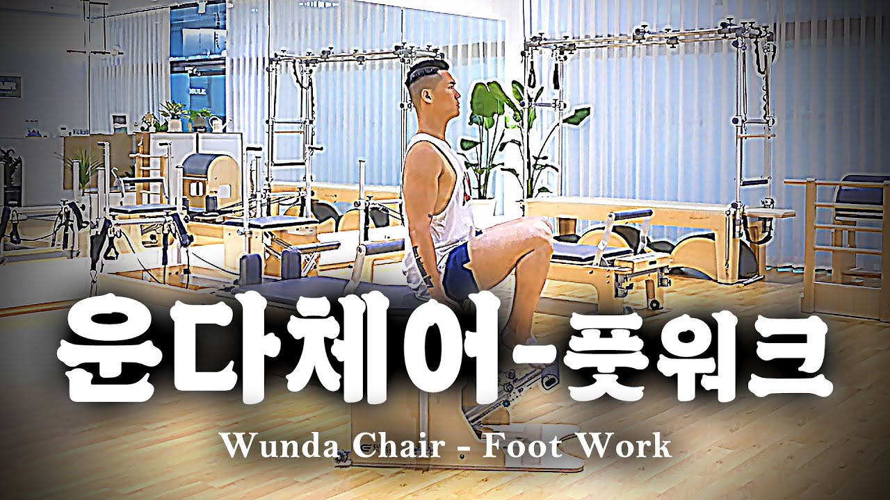 발목 재활을 위한 기구필라테스 운다체어 동작 루틴ㅣ필라테스 풋워크