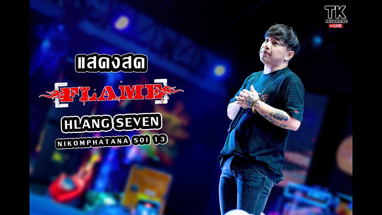 มาใหม่ l วงเฟรม l ลานเบียร์หลังเซเว่น นิคมพัฒนา ซอย13 ระยอง