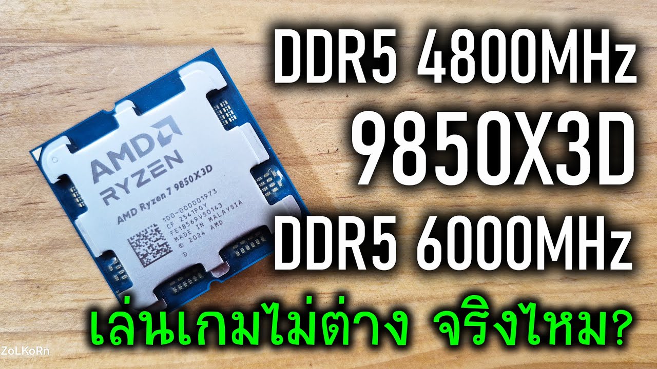 [Live]ลองให้ดู 9850X3D แรมบัส 4800 เล่นเกมไม่ต่างกับ บัส 6000 จริงไหม?