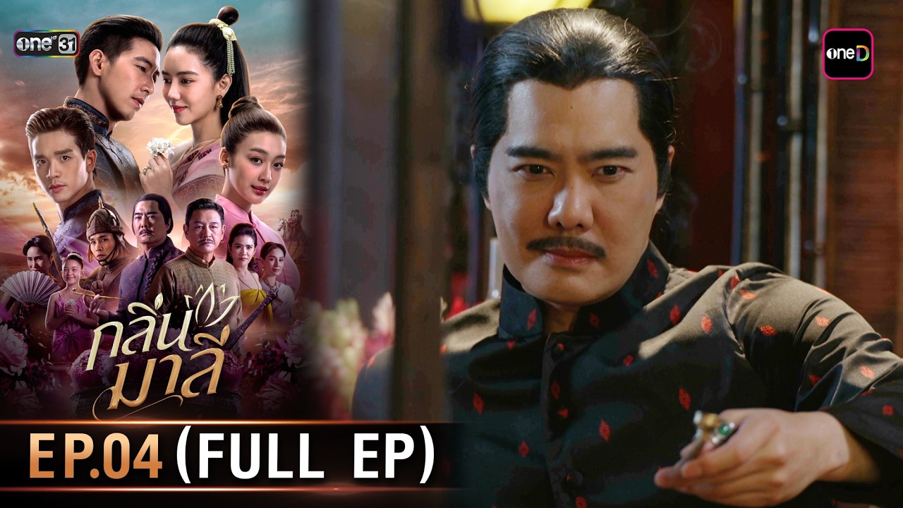กลิ่นมาลี | Ep.04 (Full Ep) | 5 มี.ค. 69 | one31