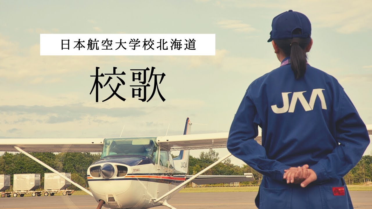 日本航空大学校 北海道　校歌