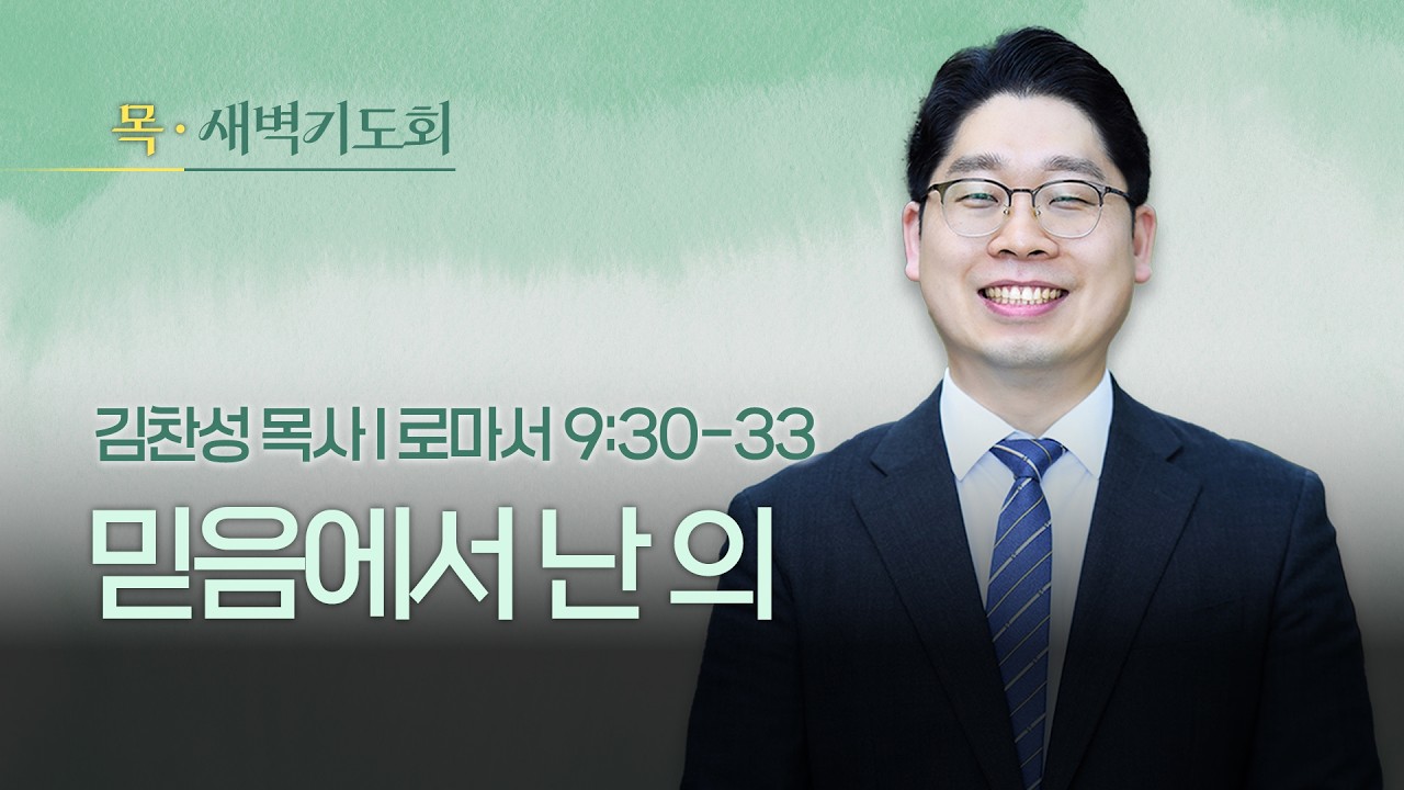 2026.03.05(목) I 새벽기도회 I 믿음에서 난 의 I 로마서 9:30-33 I 김찬성 목사