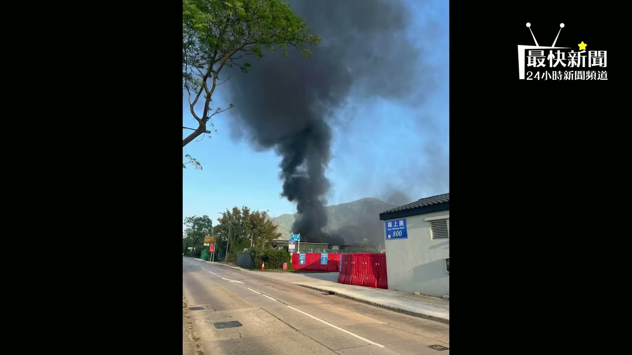 【突發有片】八鄉錦上路倉庫失火黑色濃煙遮天！消防兩隊煙帽隊衝火海，無人傷亡奇蹟！#最快新聞