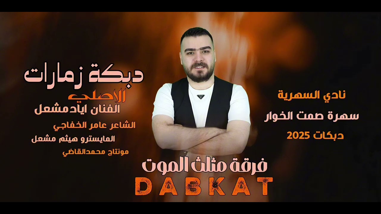 قالولي ليش الشيب | الفنان ايادمشعل | سهرة صمت الخوار /دبكة زمارات جولاقي زماره 2025