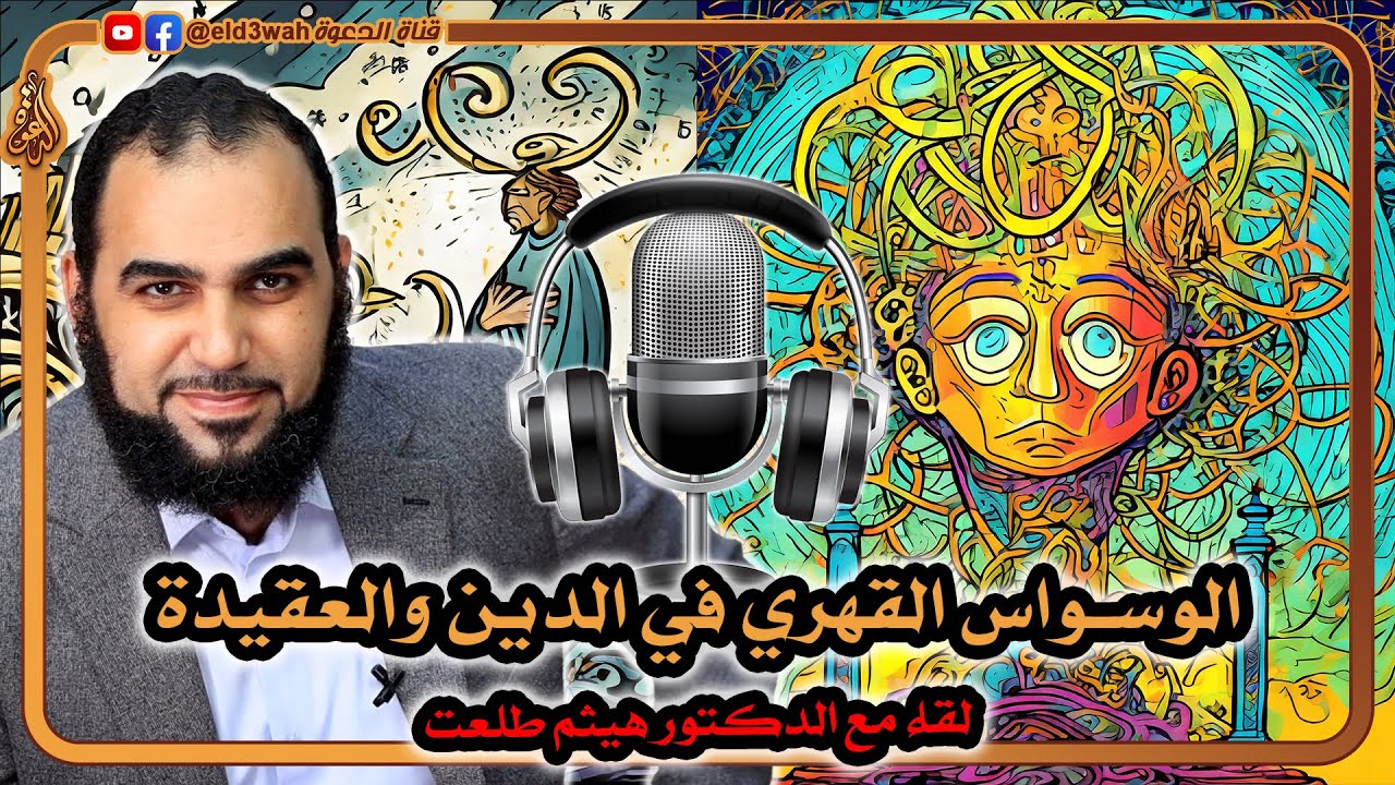 الوسواس القهري في الدين والعقيدة | حوار مع الدكتور هيثم طلعت