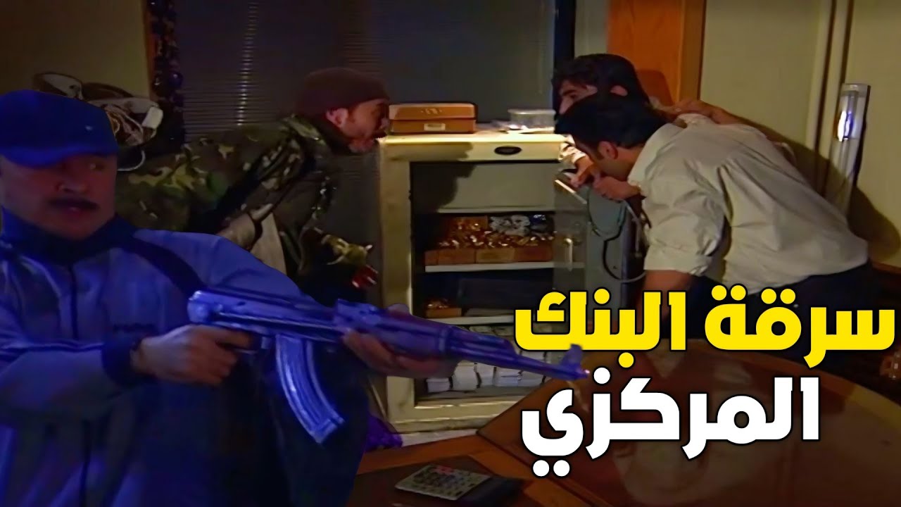المافيا دخلت على بنك المركزي وسرقة كل الذهب والملايين اجتهم كبسة كل الشرطة ونزله فيهم بالشراشات !