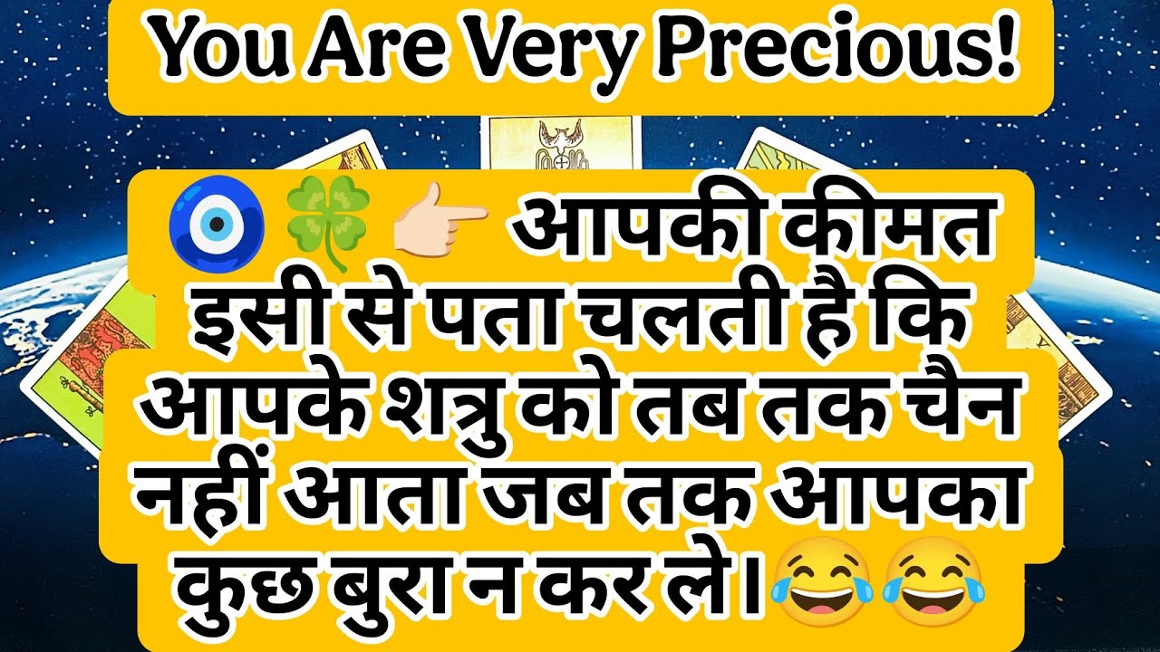 🧿🍀👉🏻 आपकी कीमत इसी से पता चलती है कि आपके शत्रु को तब तक चैन नहीं आता जब तक आपका कुछ बुरा न कर ले।😂😂