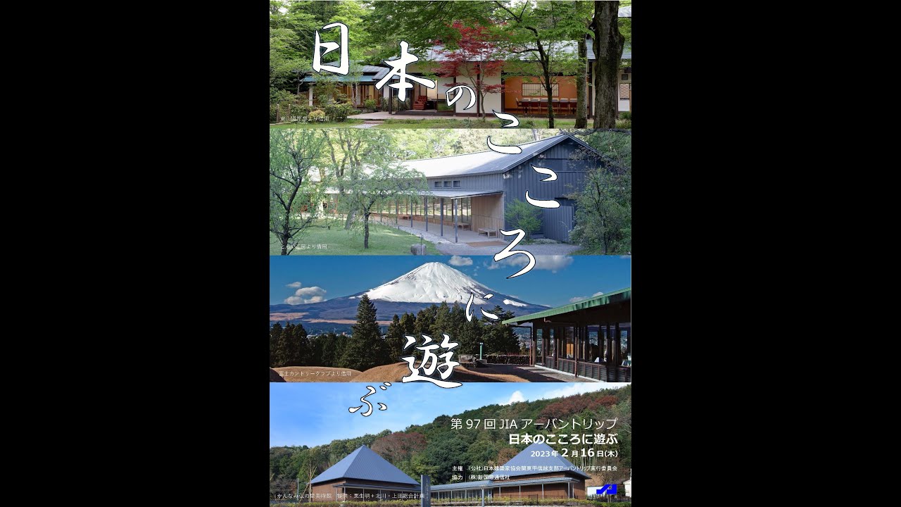 第97 回 JIAアーバントリップ「日本のこころに遊ぶ」東山旧岸邸・富⼠カントリークラブ・かんなみ仏の里美術館