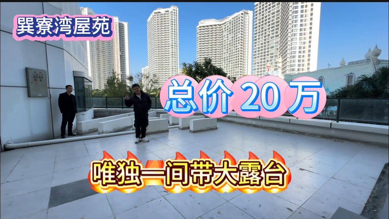 整個巽寮灣就得一個帶大露台房屋在售|適合喜歡種花、BBQ的朋友仔|任由自己發揮