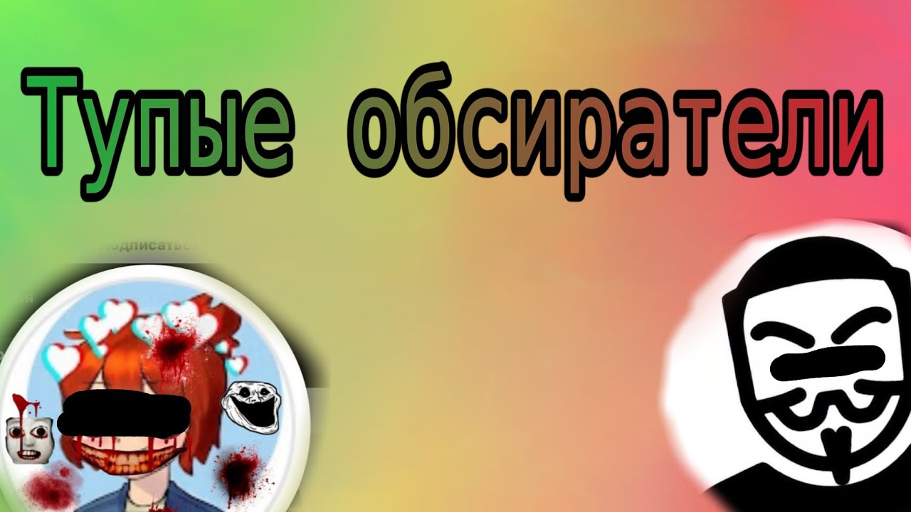 ТУПЫЕ ОБСИРАТЕЛИ | Nedubi