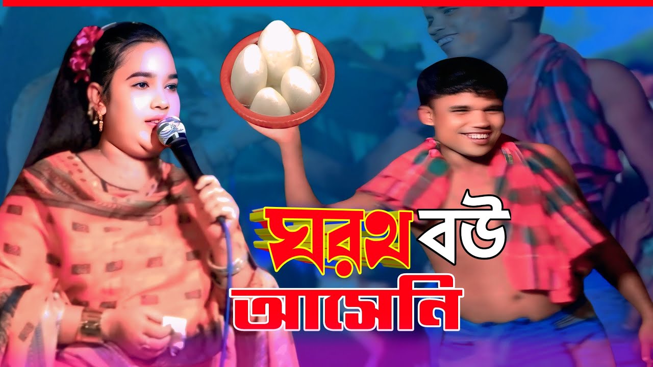 গরথ বউ আসেনি || শিল্পী মুন্নী চৌধুরী ancnolik gaan @BasnaMusicHD নতুন গান