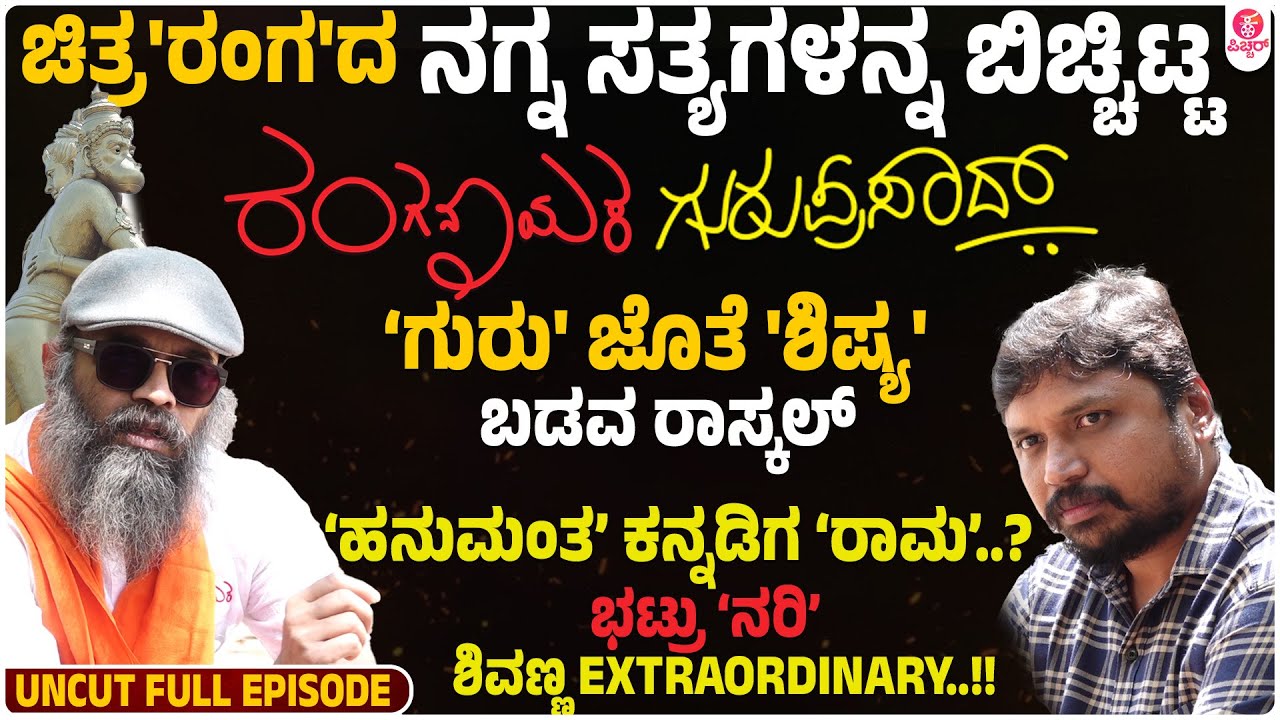 ರಂಗನಾಯಕ ಕನ್ನಡ ತಂಗಾಳಿ ಎಬ್ಬಿಸಿದೆ ಬಿರುಗಾಳಿ|Director GuruPrasad Special Chat with Badava rascal Director