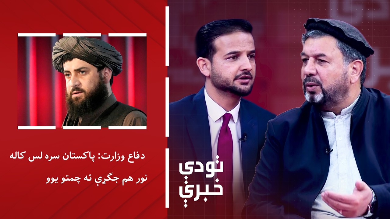 تودې خبرې - دفاع وزارت: پاکستان سره لس کاله نور هم جګړې ته چمتو یوو